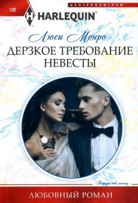 Книга Дерзкое требование невесты