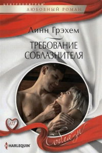 Книга Требование соблазнителя Книга Требование соблазнителя
