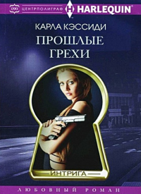 Книга Прошлые грехи Книга Прошлые грехи