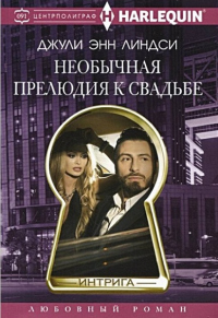 Книга Необычная прелюдия к свадьбе Книга Необычная прелюдия к свадьбе