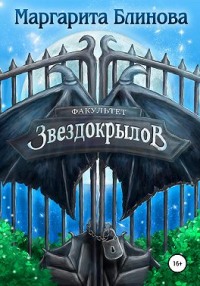 Книга Факультет звездокрылов Книга Факультет звездокрылов