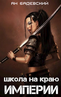 Книга Школа на краю империи Книга Школа на краю империи
