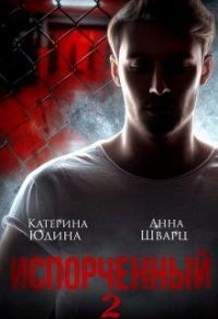 Книга Испорченный... Книга 2 Книга Испорченный... Книга 2