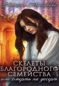 Книга Скелеты благородного семейства или Смерть на десерт Книга Скелеты благородного семейства или Смерть на десерт
