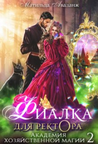 Книга Академия Хозяйственной Магии. Фиалка для ректора Книга Академия Хозяйственной Магии. Фиалка для ректора
