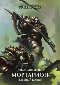 Книга Мортарион: Бледный Король Книга Мортарион: Бледный Король