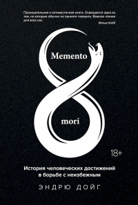 Книга Memento mori. История человеческих достижений в борьбе с неизбежным Книга Memento mori. История человеческих достижений в борьбе с неизбежным