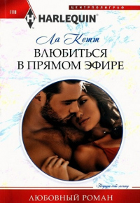 Книга Влюбиться в прямом эфире Книга Влюбиться в прямом эфире