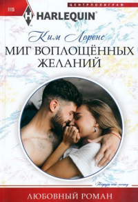Книга Миг воплощенных желаний Книга Миг воплощенных желаний
