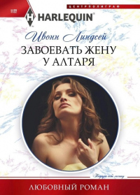 Книга Завоевать жену у алтаря Книга Завоевать жену у алтаря