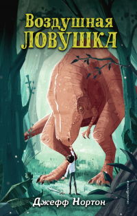 Книга Воздушная ловушка Книга Воздушная ловушка