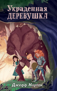 Книга Украденная деревушка Книга Украденная деревушка