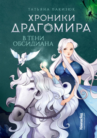Книга В тени Обсидиана Книга В тени Обсидиана