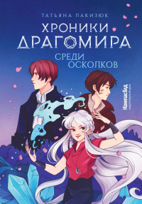 Книга Среди осколков Книга Среди осколков