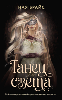 Книга Танец света Книга Танец света