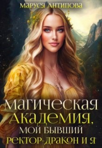Книга Магическая Академия, мой бывший ректор-дракон и я Книга Магическая Академия, мой бывший ректор-дракон и я