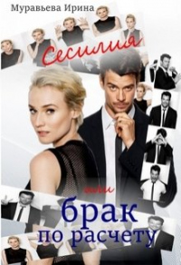 Книга Сесилия или брак по-расчету Книга Сесилия или брак по-расчету