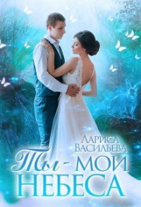 Книга Ты - мои небеса Книга Ты - мои небеса
