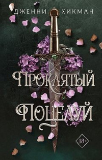 Книга Проклятый поцелуй Книга Проклятый поцелуй