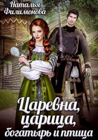Книга Царевна, царица, богатырь и птица