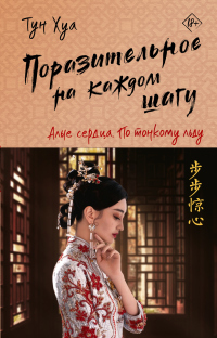 Книга Алые сердца. По тонкому льду Книга Алые сердца. По тонкому льду