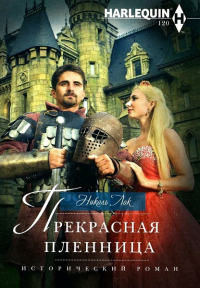 Книга Прекрасная пленница Книга Прекрасная пленница
