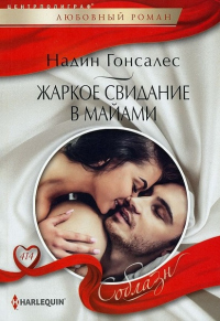 Книга Жаркое свидание в Майами Книга Жаркое свидание в Майами