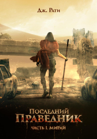 Книга Последний праведник. Часть 1. Мирай Книга Последний праведник. Часть 1. Мирай