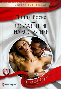 Книга Соблазнение на Коста-Рике Книга Соблазнение на Коста-Рике