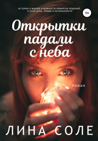 Книга Открытки падали с неба Книга Открытки падали с неба
