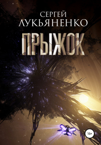 Книга Прыжок