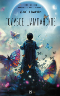 Книга Голубое шампанское Книга Голубое шампанское