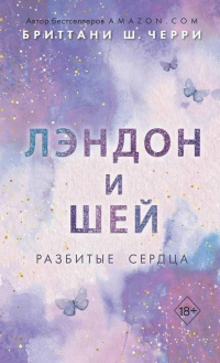 Книга Лэндон и Шей. Разбитые сердца Книга Лэндон и Шей. Разбитые сердца