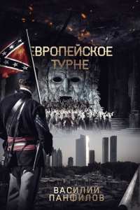 Книга Европейское турне