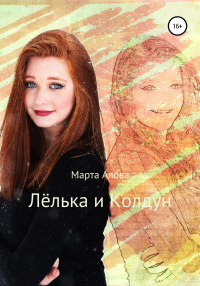 Книга Лёлька и Колдун