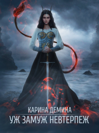 Книга Уж замуж невтерпеж Книга Уж замуж невтерпеж