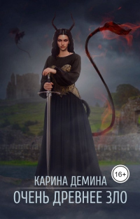 Книга Очень древнее зло Книга Очень древнее зло