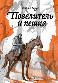 Книга Повелитель и пешка Книга Повелитель и пешка