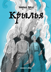 Книга Крылья Книга Крылья