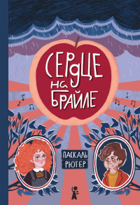 Книга Сердце на Брайле Книга Сердце на Брайле