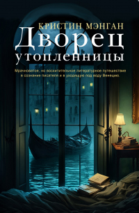 Книга Дворец утопленницы Книга Дворец утопленницы