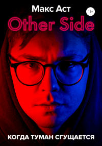 Книга Other Side. Когда туман сгущается