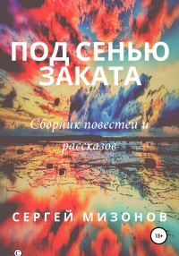 Книга Под сенью заката