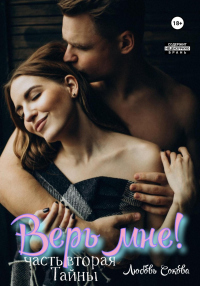 Книга Верь мне! Часть вторая. Тайны Книга Верь мне! Часть вторая. Тайны