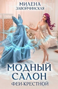 Книга Модный салон феи-крестной Книга Модный салон феи-крестной