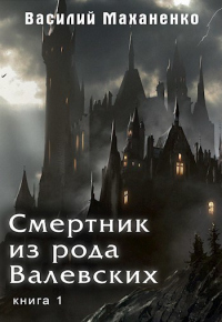 Книга Смертник из рода Валевских. Книга 1 Книга Смертник из рода Валевских. Книга 1