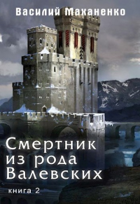 Книга Смертник из рода Валевских-2 Книга Смертник из рода Валевских-2