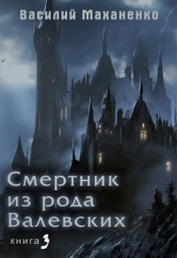 Книга Смертник из рода Валевских-3 Книга Смертник из рода Валевских-3