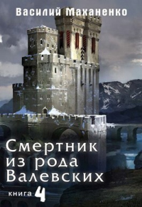 Книга Смертник из рода Валевских-4 Книга Смертник из рода Валевских-4