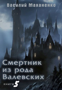 Книга Смертник из рода Валевских-5 Книга Смертник из рода Валевских-5